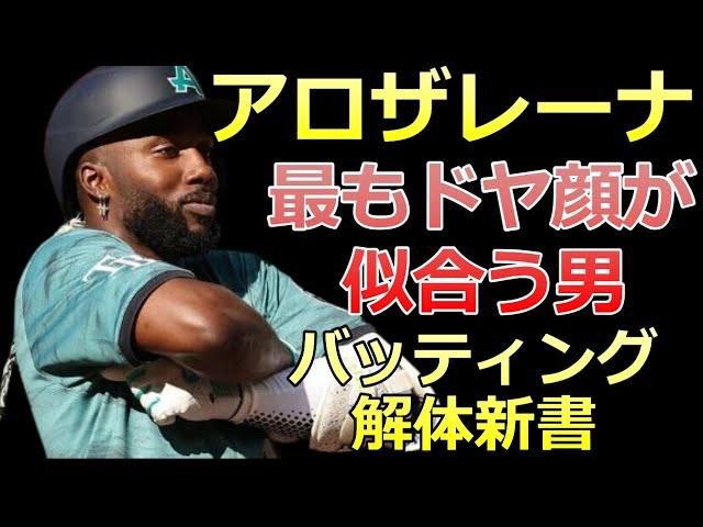 【アロザレーナ バッティング解体新書】腕組みでドヤ顔【MLB タンパベイ・レイズ】