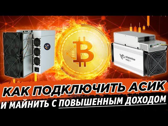  Как подключить асики и начать майнить Bitcoin