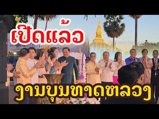 Laos : ເປີດແລ້ວ ບຸນພະທາດຫລວງບ້ານເຮົາ | พิธีเปิดงานบุญ พระธาตุหลวงเวียงจันทน์