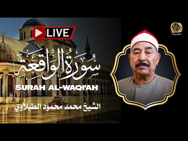 من أروع ما جود الشيخ محمد محمود الطبلاوي - سورة الواقعة