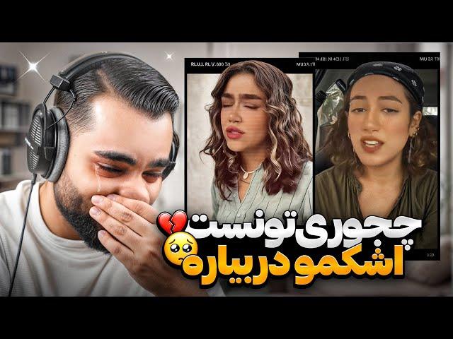 چجوری تونست اشک منو در بیاره|باورم نمیشه این صدا با من اینکارو کرد