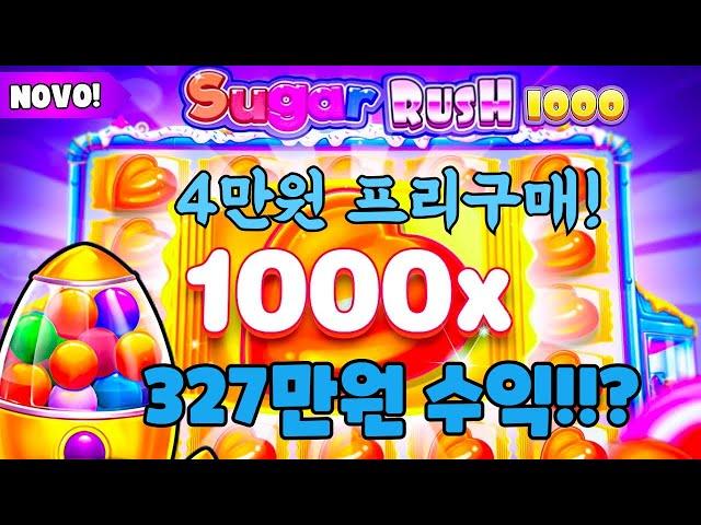 슬롯머신4만원 프리스핀 구입! 327만원 수익!sugar rush1000(PRAGMATIC PLAY) 슈가러쉬1000