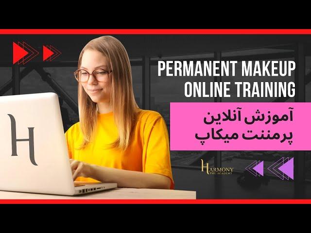 Permanent Makeup Online Training اموزش انلاین پرمننت میکاپ