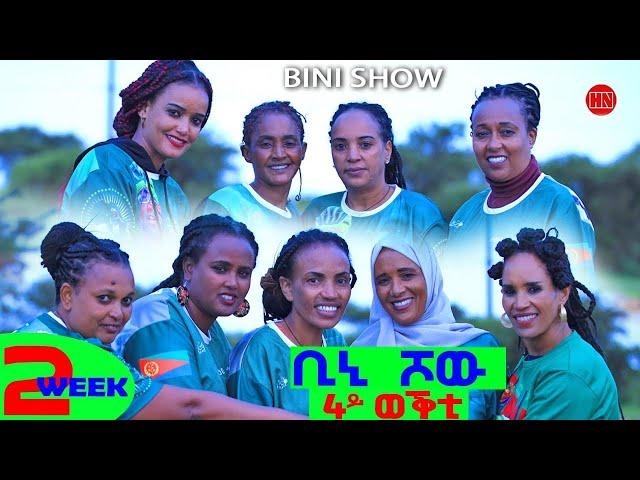 ቢኒ ሾው - S4 - Week 2 -  4ይ ወቕቲ ውድድር ጭራ ቁረጽ | 4th Season Week Two - New Eritrean Show 2024