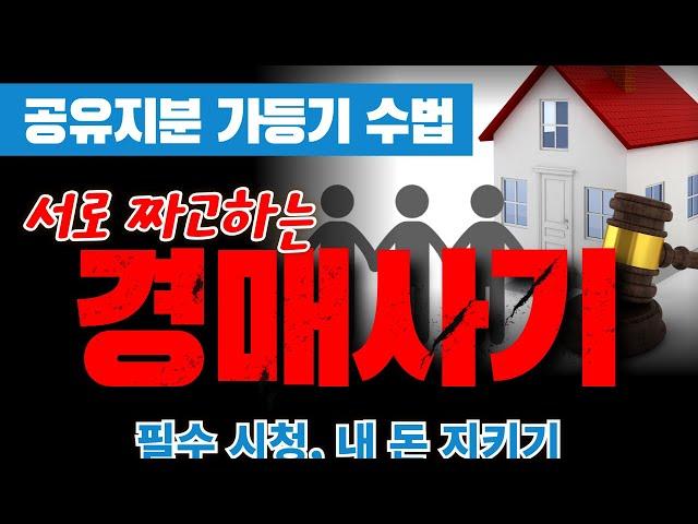 경매사기, 서로 짜고하는 공유지분 가등기 수법  | ﻿법무법인 효현 김재권 변호사 |  공유물분할소송, 경매분할판결