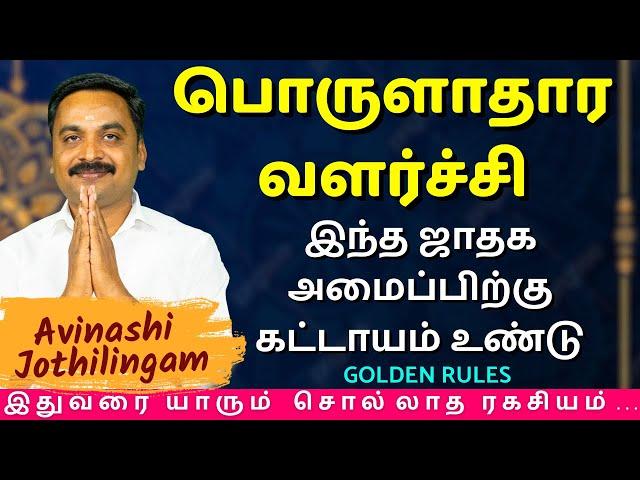 பொருளாதார வளர்ச்சி இந்த ஜாதக அமைப்பிற்கு கட்டாயம் உண்டு |MITHRA TV| rasipalan | Avinashi Jothilingam