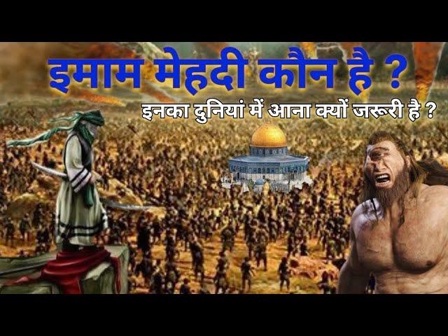 History of Imam Mahdi | Imam Mahdi Koun Hai | इनका दुनियां में आना ज़रूरी क्यों है..