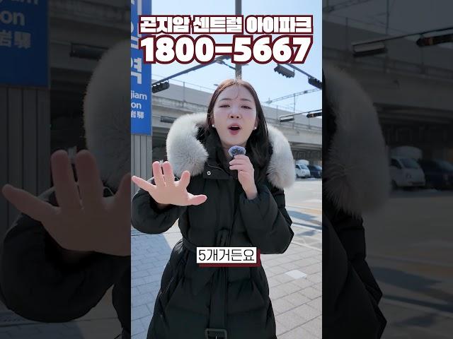 곤지암 센트럴 아이파크 모델하우스 구경오세요! #곤지암역아이파크 #곤지암아이파크 #곤지암제일풍경채 #아파트분양