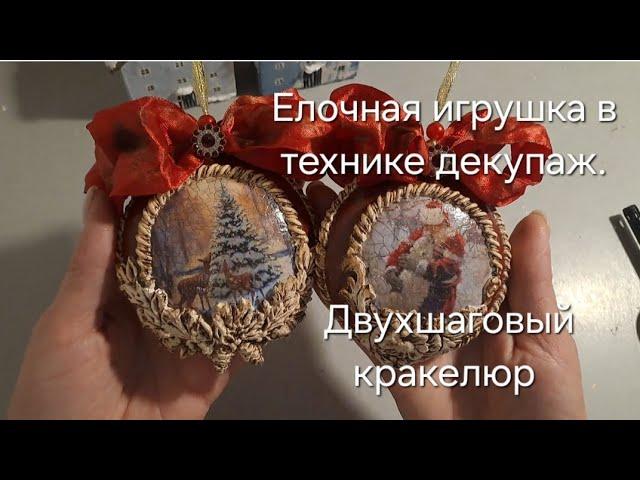 Елочная игрушка в технике декупаж с двухшаговым кракелюром