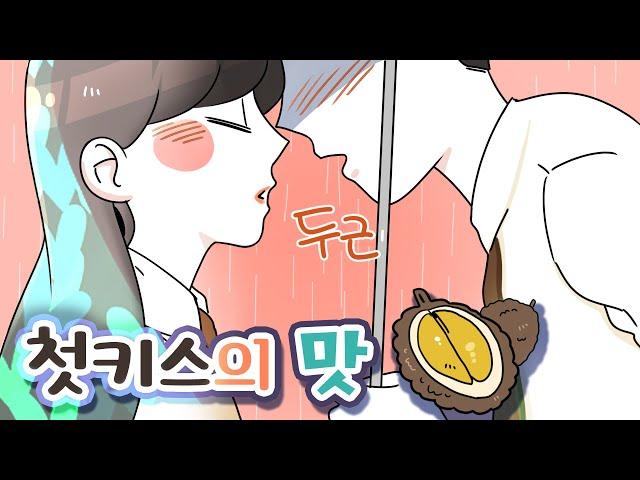 (영상툰) 잊을 수 없는 첫키스의 맛 [썰토리 영상툰]