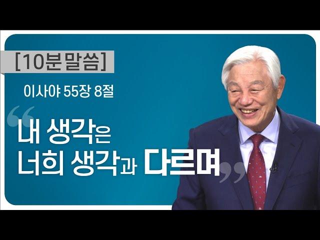 [박옥수 목사 10분 말씀]“내 생각은 너희 생각과 다르며”/ 이사야 55장 8절