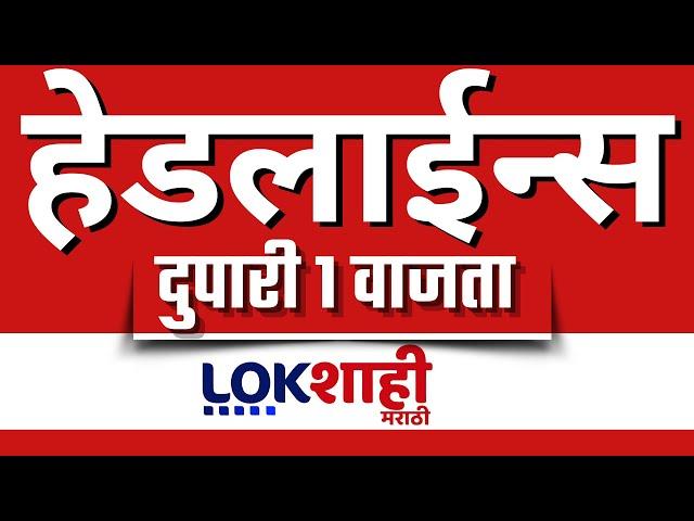 Headlines Today | 1 PM |03 Mar 2025 | Maharashtra Politics | Lokshahi Marathi News