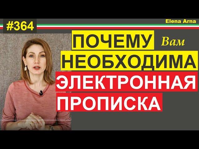 Прописка за 15 евро в год. Итальянская прописка дижитале  #364  #elenaarna