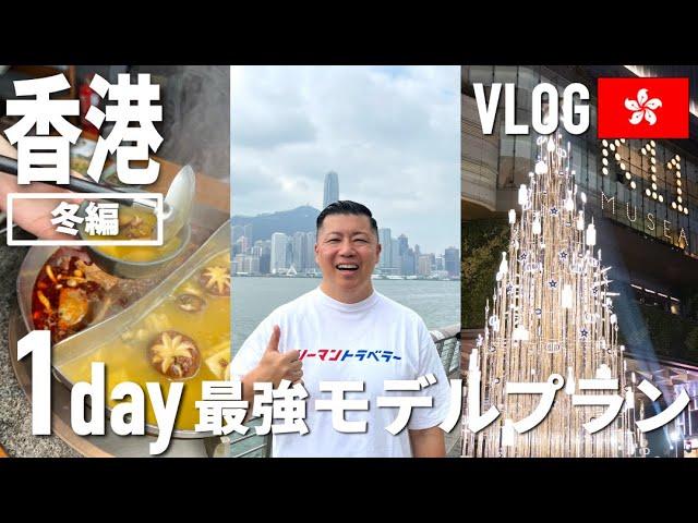 【香港】1日観光ベストプラン［冬編］旅のプロ考案 "今しか味わえない"香港を遊び尽くす濃密旅 最新版【VLOG】