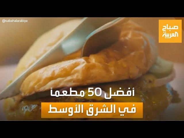 صباح العربية | مطعم بدبي في الصدارة.. الكشف عن قائمة بأفضل 50 مطعمًا في الشرق الأوسط