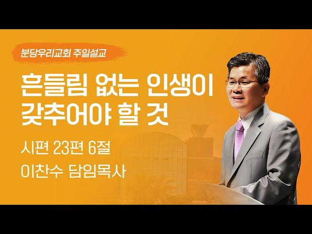 2025-01-19 | 흔들림 없는 인생이 갖추어야 할 것 | 이찬수 목사 | 분당우리교회 주일설교