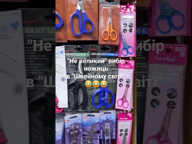 Ножиці на любий смак в магазині "Швейний світ" #ножиці