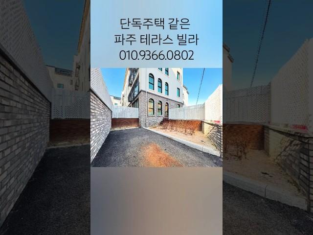 단독주택이 형님 하는 파주 테라스 빌라