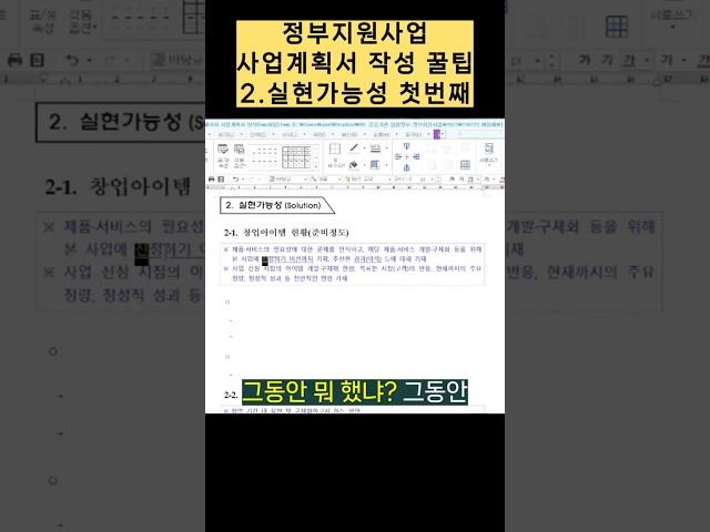 정부지원사업 사업계획서 작성 꿀팁 실현가능성 첫번째