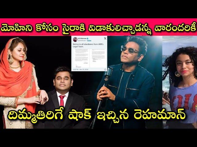 Ar Rahman and MohiniDey Relation లో ఉన్నారని చెప్పిందెవరు? Saira Bhanu బాధేంటి? నిజమేంటి?|SivaPrasad