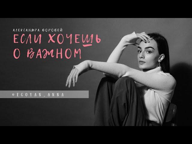 «Если хочешь о важном...» - Anna Egoyan (автор Александра Воробей).