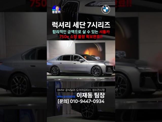 BMW 750e 셔틀카 한자릿수 보유 중