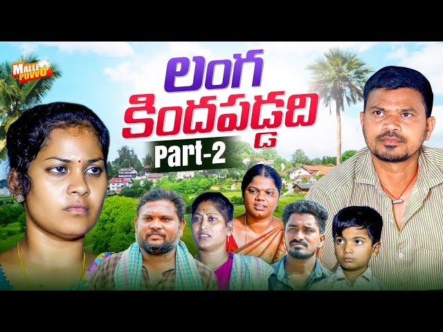 లంగకిందవడ్డది LANGAKINDA PADDADI PART2 VILLAGE COMEDY SHORT FILM #MRMALLIKHARJUN #MALLEPUVVUOFFICIAL