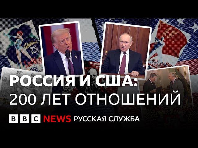 От любви до ненависти и обратно: краткая история взаимоотношений России и США | Би-би-си объясняет
