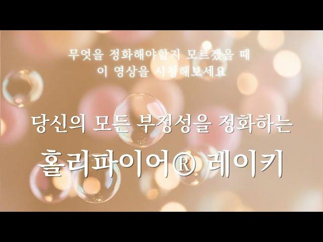 모든 부정성을 정화하는 강력한 홀리파이어® 레이키 에너지를 받아보세요 ㅣ 무엇을 정화해야할지 모르겠다면, 이 영상으로 무조건적인 사랑을 충전해보세요
