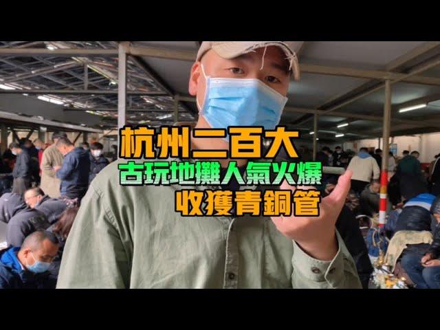 杭州二百大古玩地摊人气火爆，收获青铜管子。