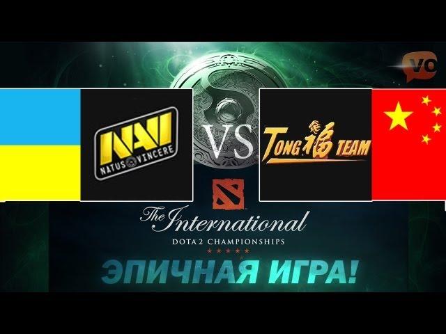 The International 2013 - EPIC Na'Vi vs TongFu 3rd Game (Русские Комментарии)