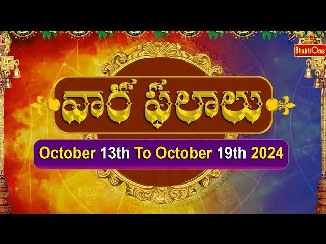 Vaara Phalalu | October 13th To October 19th 2024 | Weekly Horoscope 2024 | Bhaktione