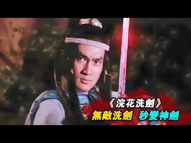 1982年邵氏絕版武俠片，小夥全家被五大派所滅，練得絕世神功斬殺惡敵！