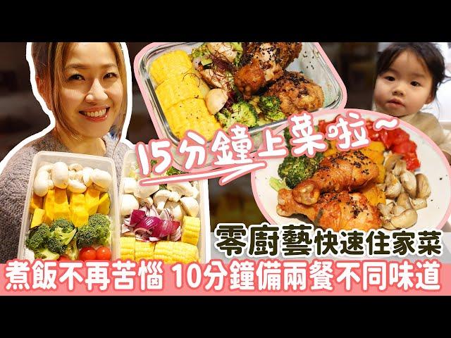 【15分鐘快手住家菜】煮飯不再苦惱  放工15分鐘可以開餐啦！碗也不用洗？ 10分鐘備兩餐，就算零廚藝也能做出大廚烤雞餐！蒸焗爐食譜跟着做，晚餐便當一樣得！食得健康有營養提升免疫力對抗病菌！