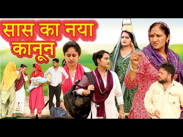 सास का नया कानून #सच्ची घटना #emotional #comedy #latest 2024 #हिन्दी फिल्म