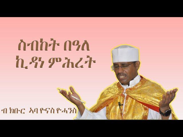 ስብከት በዓለ ኪዳነ ምሕረት "ብ ክቡር ኣባ ዮናስ ዮሓንስ"2022