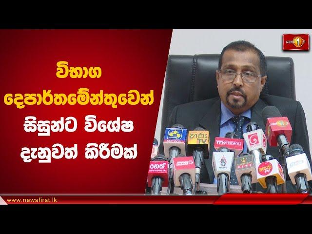 විභාග දෙපාර්තමේන්තුවෙන් සිසුන්ට විශේෂ දැනුවත් කිරීමක් | AL