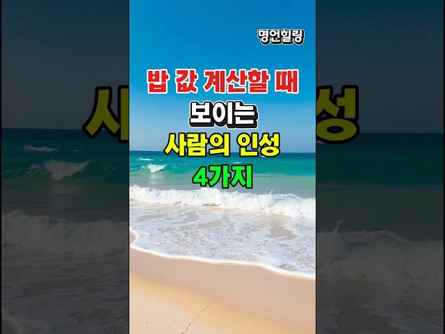 겉으론 친절하지만, 밥값 앞에선 본심이 나옵니다│인성 판별법 #shorts#인성테스트#밥값계산#인간관계#심리분석#밥자리매너#사람구별법#심리학#인성판별#식사예절#생활심리
