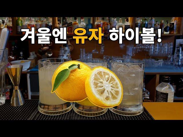 감기 예방에는? 유자 하이볼! 만드는 3가지 방법