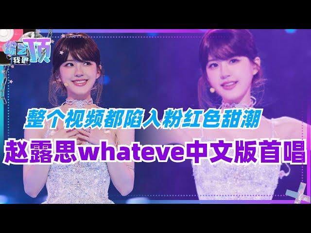 #赵露思 泰国甜妹舞bgm#whatever 中文版《有你在》首唱！整个视频都陷入粉红色甜潮~太美啦！#pixxie #音乐 #music #娱乐