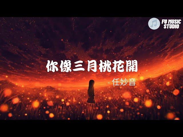 任妙音-你像三月桃花開（動態歌詞）明媚春光去又來桃花年年開滿山桃花滿山愛三月江南入畫來我到山裡踏青來桃花朵朵開風唱情歌賽囉賽等待你從風中來你像三月桃花開