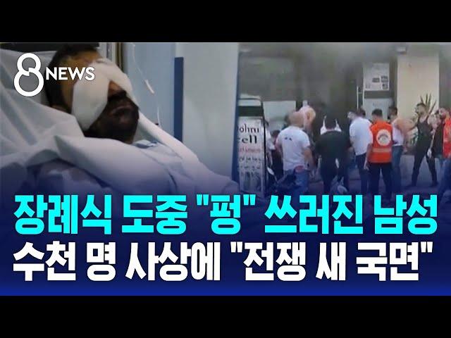 장례식 도중 "펑" 쓰러진 남성…수천 명 사상에 "전쟁 새 국면" / SBS 8뉴스