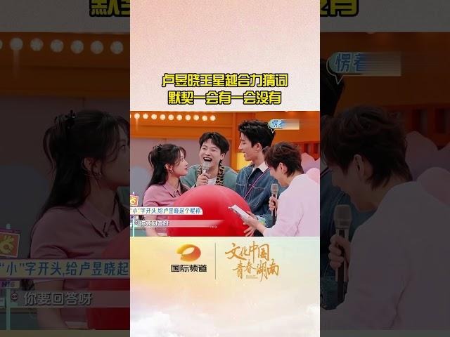 卢昱晓王星越合力猜词，默契时有时无。#王星越 #卢昱晓