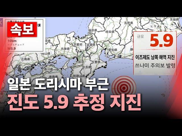 [속보] '쓰나미 주의보' 발령…일본 이즈제도 남쪽 해역 규모 5.9 지진/ YTN