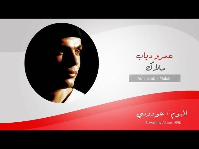 Amr Diab - Malak / عمرو دياب - ملاك