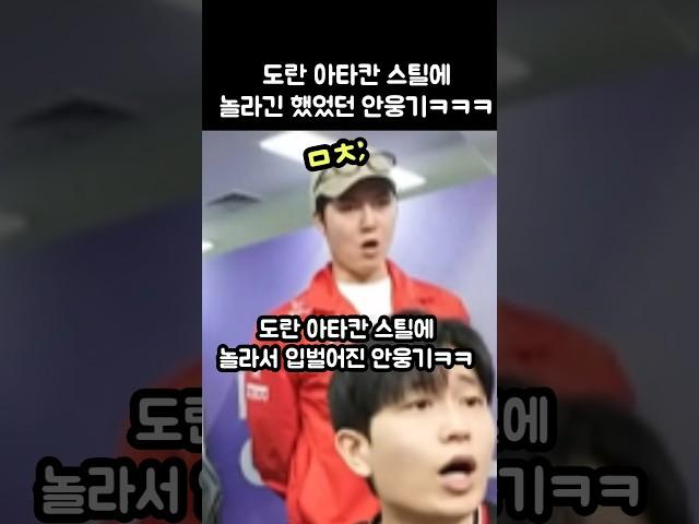 도란 아타칸 스틸에 놀라 입벌어진 안웅기ㅋㅋㅋㅋ
