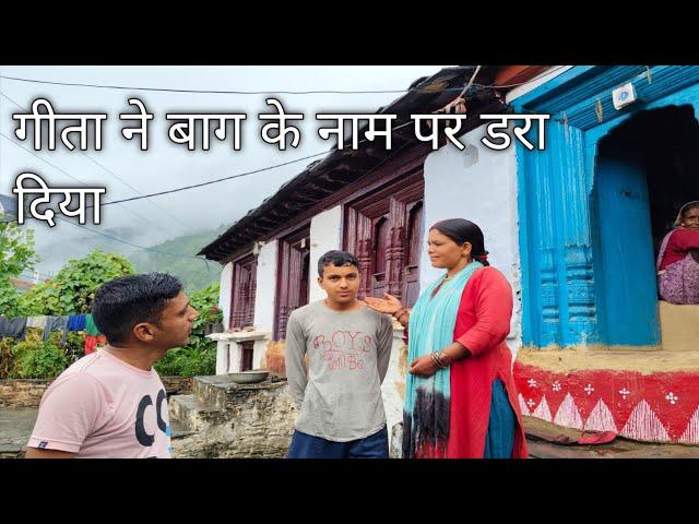 गीता ने बाग के नाम पर डरा दिया pahadi village life pahadi lifestyle#villagevlog #pahadivillagelife