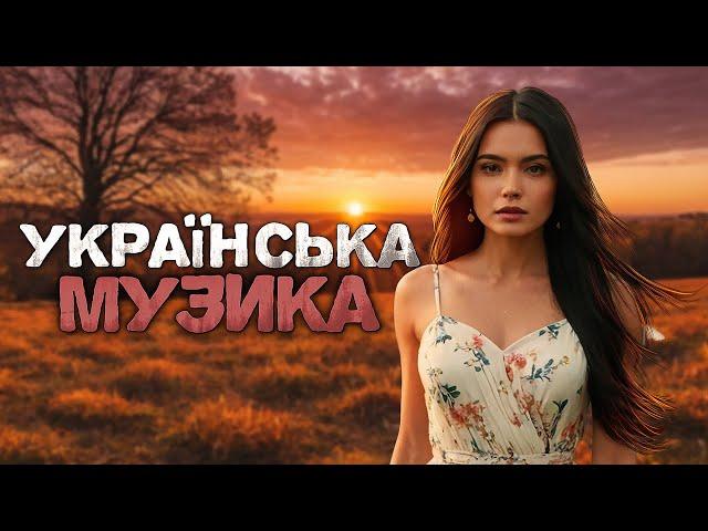 Українська музика! Новинки і  хіти! Осіння збірка! 2024