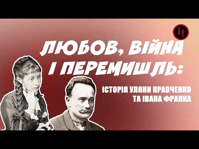 Любов, Війна і Перемишль: Історія Уляни Кравченко та Івана Франка