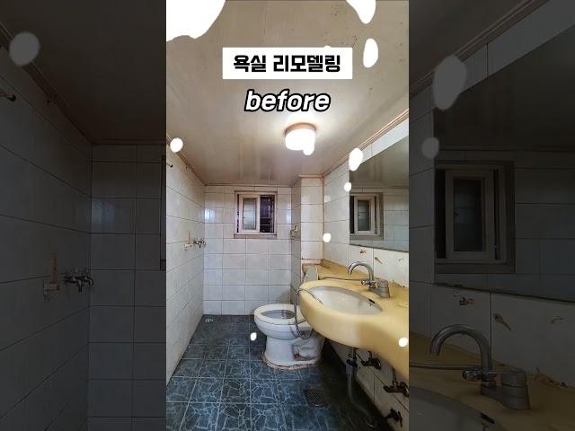 낡은집 고쳐살기 l 반지하의 기적 곰팡이 폭탄, 욕실 리모델링, (논현동)빌라ㅣ청담맥가이버 #욕실타일 #타일시공 #곰팡이 #벽지 #변기 #shorts